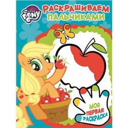 Пальчиковая раскраска N ПР 1705 "Мой маленький пони"
