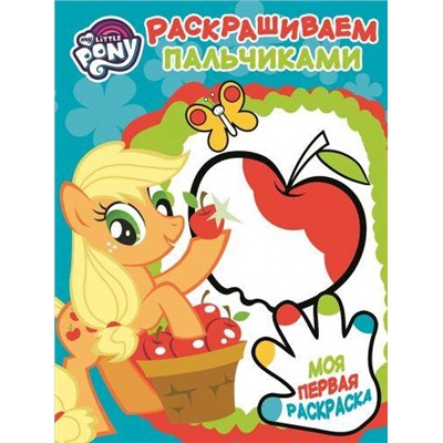 Пальчиковая раскраска N ПР 1705 "Мой маленький пони"