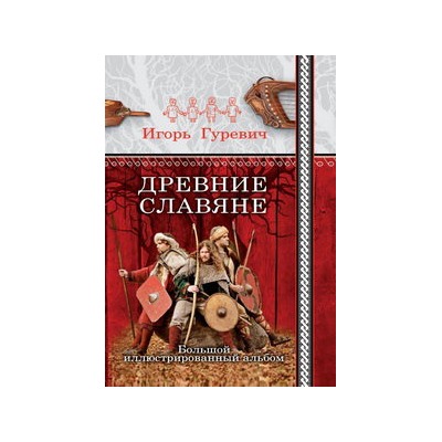 Древние славяне. Большой иллюстрированный альбом