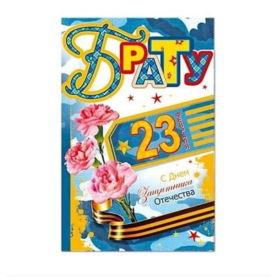 Открытка Брату! С 23 Февраля! ср. 122х186