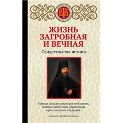 Жизнь загробная и вечная. Свидетельства истины