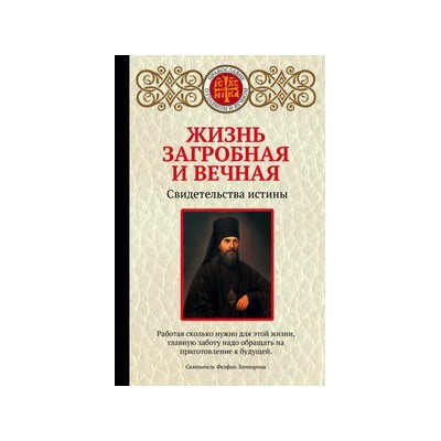 Жизнь загробная и вечная. Свидетельства истины