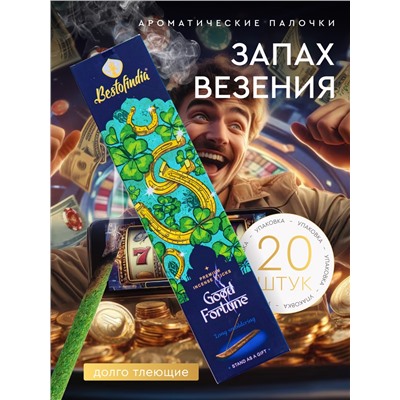 GOOD FORTUNE Premium Incense Sticks, Bestofindia (ВЕЗЕНИЕ премиальные благовония, Бэстофиндия), 70 г. (20 палочек + подставка в подарок)