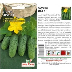 Огурец Ира F1 (Сем.Алтая) 0,3г. п/о