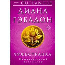 Комплект из 2 книг (Чужестранка + Стрекоза в янтаре)