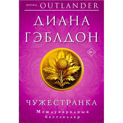 Комплект из 2 книг (Чужестранка + Стрекоза в янтаре)