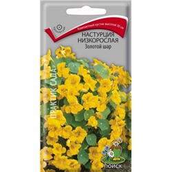 Цв.Настурция Золотой шар низкоросл.(Поиск) 1г