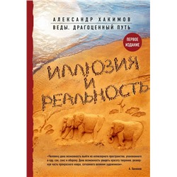 Иллюзия и реальность