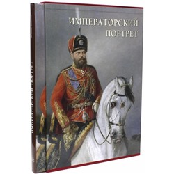 Императорский портрет (суперобложка + футляр/Великие полотна)