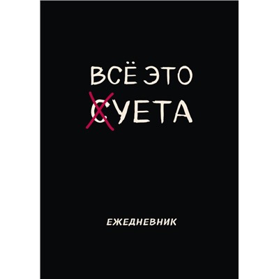 Блокнот-планер недатированный. Все это суета (А4, 36 л., на скобе)