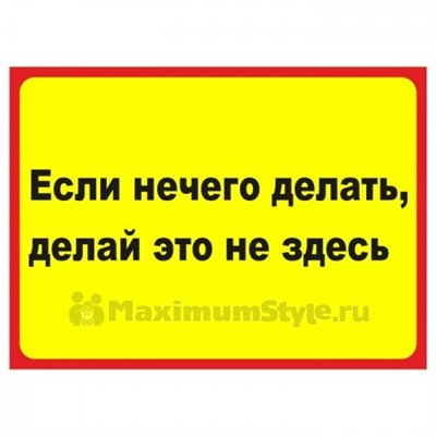 Табличка на дверь "Если нечего делать, делай это не здесь"