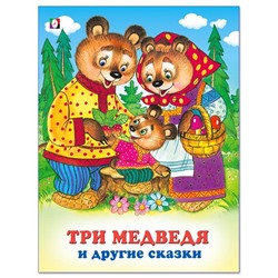 Кн. Три сказки. Три медведя и другие сказки 48 цветн.стр. 26*20см 20330