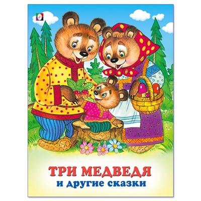 Кн. Три сказки. Три медведя и другие сказки 48 цветн.стр. 26*20см 20330