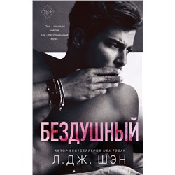 Бездушный