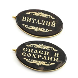 Брелок именной из обсидиана овал "Виталий 50*30мм
