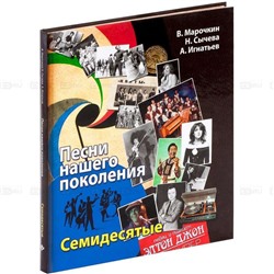 Уценка. Песни нашего поколения: семидесятые; авт. Марочкин В.