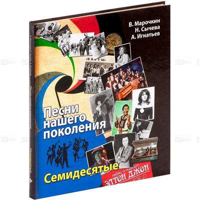 Уценка. Песни нашего поколения: семидесятые; авт. Марочкин В.