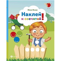 Наклей и сосчитай!