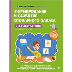 Татьяна Ткаченко: Формирование и развитие словарного запаса у дошкольников. ФГОС ДО