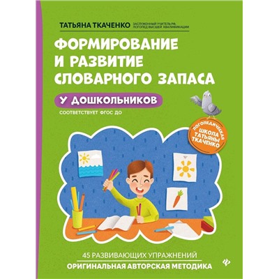 Татьяна Ткаченко: Формирование и развитие словарного запаса у дошкольников. ФГОС ДО
