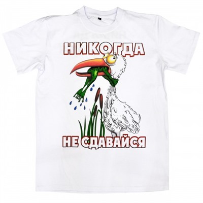 Футболка "Никогда не сдавайся"