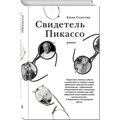 Свидетель Пикассо. Роман