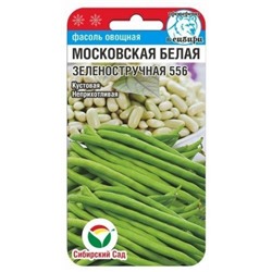 Фасоль Московская белая Зеленостручковая (Сиб.сад) 5гр.