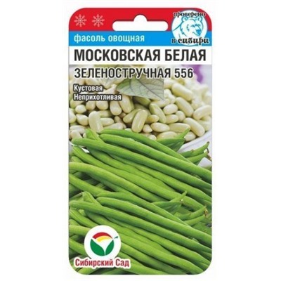 Фасоль Московская белая Зеленостручковая (Сиб.сад) 5гр.