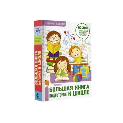 Абдулова, Шевелев: Большая книга подготовки к школе