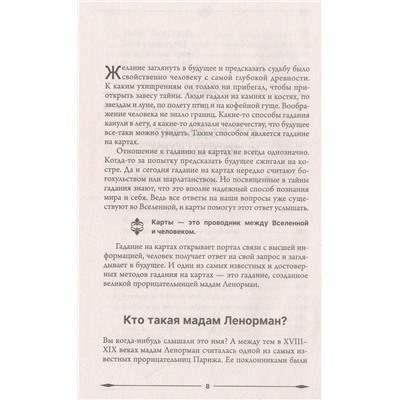 Оракул мадам Ленорман. Глубинная символика каждой карты и толкование раскладов