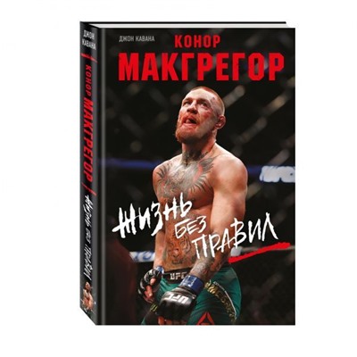 Джон Кавана: Конор Макгрегор. Жизнь без правил