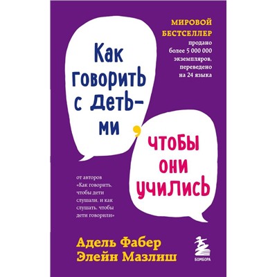 Как говорить с детьми, чтобы они учились