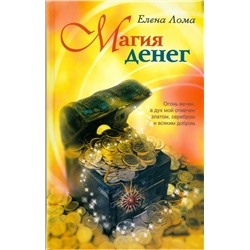 Книга МАГИЯ ДЕНЕГ. Елена Лома (твёрдый переплёт, 286 стр.), 1 шт.