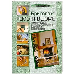 Michel Galy: Бриколаж: ремонт в доме. В 4 книгах. Книга 4. Комфорт в доме: вентиляция, отопление, сантехника