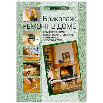 Michel Galy: Бриколаж: ремонт в доме. В 4 книгах. Книга 4. Комфорт в доме: вентиляция, отопление, сантехника