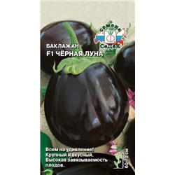 Баклажан Черная Луна (СеДеК) 0,2г