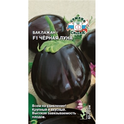 Баклажан Черная Луна (СеДеК) 0,2г