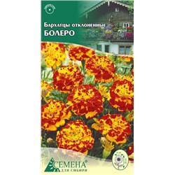 Бархатцы Болеро отклоненные, 0,3г (цв.)*