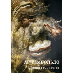 Арчимбольдо. Линия творчества (твердый переплет/Мастера живописи. Золотой фонд)
