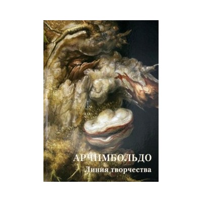 Арчимбольдо. Линия творчества (твердый переплет/Мастера живописи. Золотой фонд)