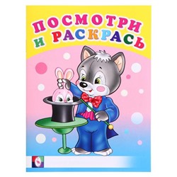Раскраска Посмотри и раскрась Веселые занятия 16стр. 21,5*17см (выпис. по 2шт.) 26622