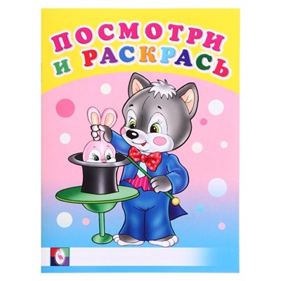 Раскраска Посмотри и раскрась Веселые занятия 16стр. 21,5*17см (выпис. по 2шт.) 26622