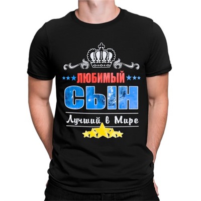 Футболка "Любимый сын - лучший в мире"