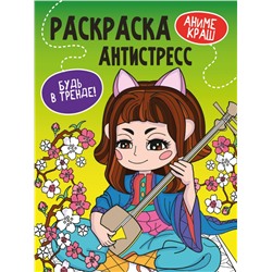 РАСКРАСКА-АНТИСТРЕСС "Будь в тренде" АНИМЕ КРАШ