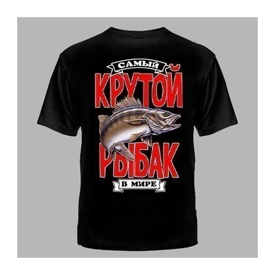 ФУТБОЛКА №1128 " САМЫЙ КРУТОЙ РЫБАК "