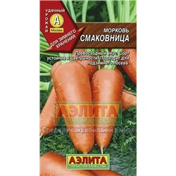Морковь Смаковница (Аэлита) 2г
