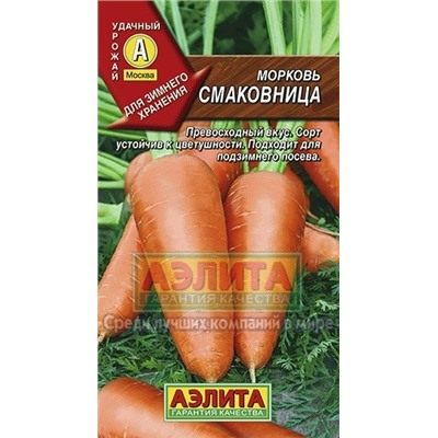 Морковь Смаковница (Аэлита) 2г