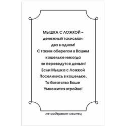 Кошельковая мышь с ложкой