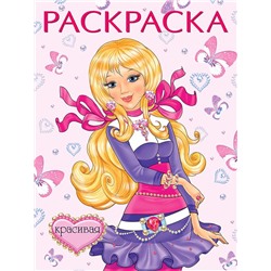 Раскраска д/девочек Красавицы и принцессы. Красивая 16стр. 26*19,6см 32500