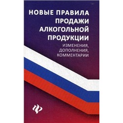 Анна Харченко: Новые правила продажи алкогольной продукции. Изменения, дополнения, комментарии